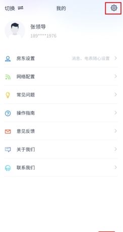 《智慧房东》注销账号方法