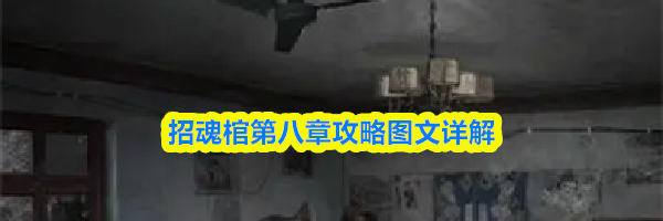 招魂棺第八章攻略图文详解