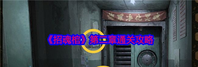 《招魂棺》第二章通关攻略