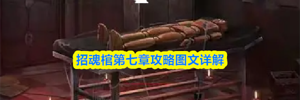 招魂棺第七章攻略图文详解
