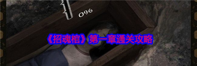 《招魂棺》第一章通关攻略