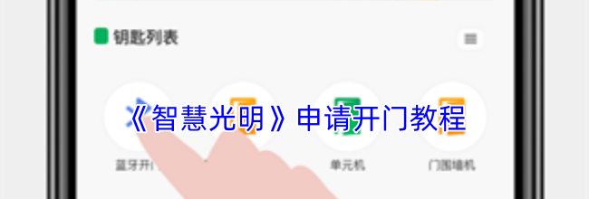 《智慧光明》申请开门教程