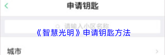 《智慧光明》申请钥匙方法