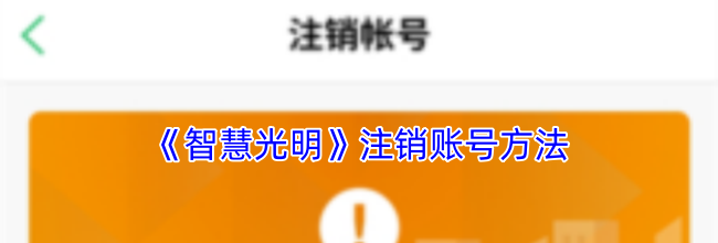 《智慧光明》注销账号方法