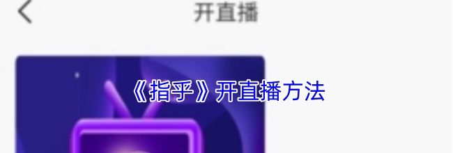 《指乎》开直播方法