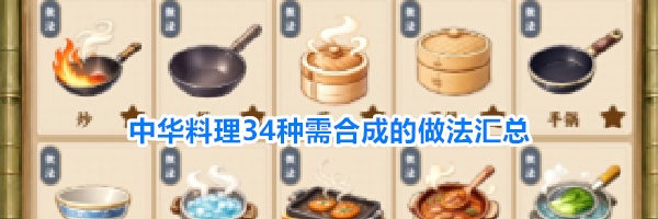 中华料理34种需合成的做法汇总