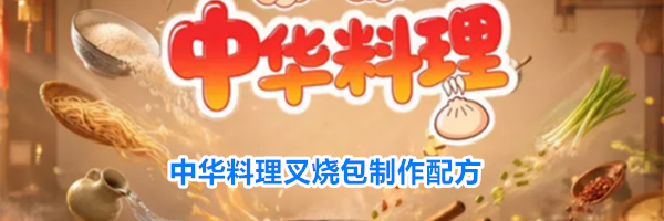 中华料理叉烧包制作配方
