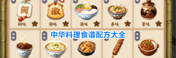 中华料理食谱配方大全