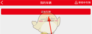 《智慧重汽》添加车辆方法