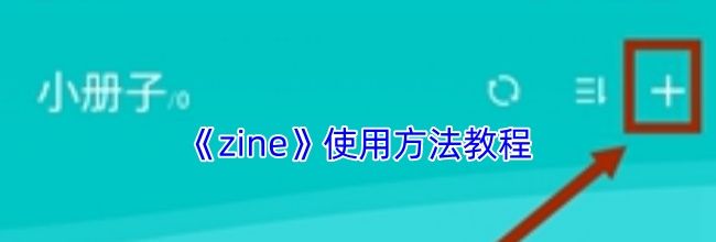 《zine》使用方法教程