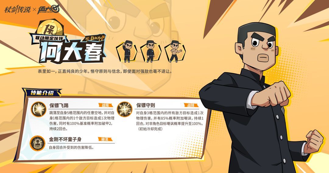 杖剑传说和伍六七联动角色何大春技能介绍