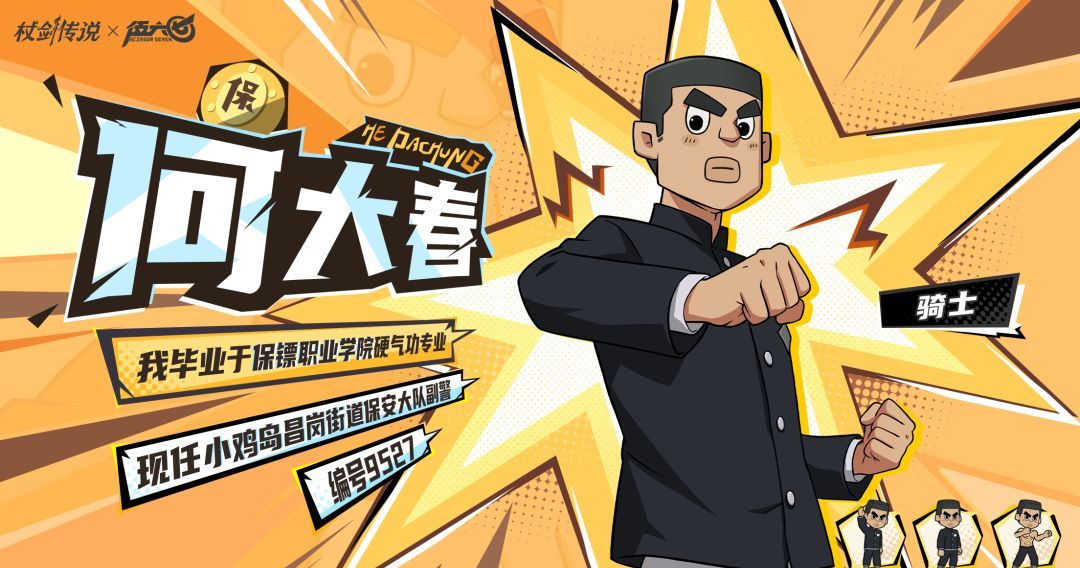 杖剑传说和伍六七联动角色何大春技能介绍