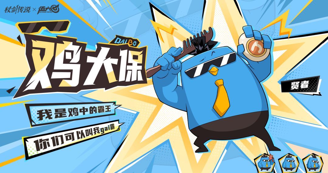 杖剑传说和伍六七联动角色鸡大保技能介绍