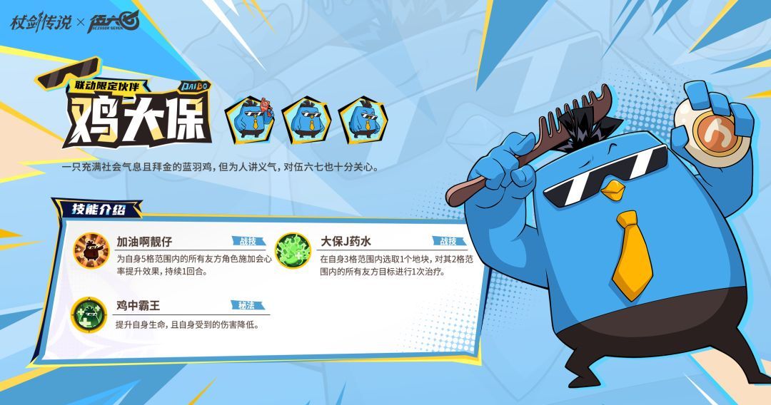 杖剑传说和伍六七联动角色鸡大保技能介绍