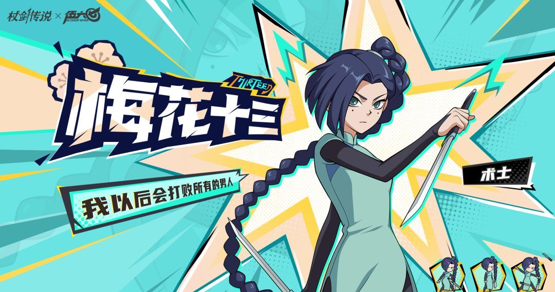 杖剑传说和伍六七联动角色梅花十三技能介绍