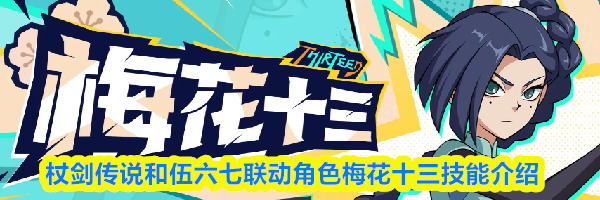 杖剑传说和伍六七联动角色梅花十三技能介绍