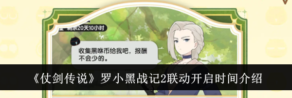 《仗剑传说》罗小黑战记2联动开启时间介绍