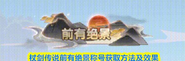 杖剑传说前有绝景称号获取方法及效果