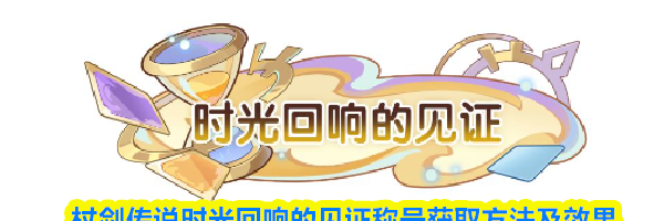 杖剑传说时光回响的见证称号获取方法及效果