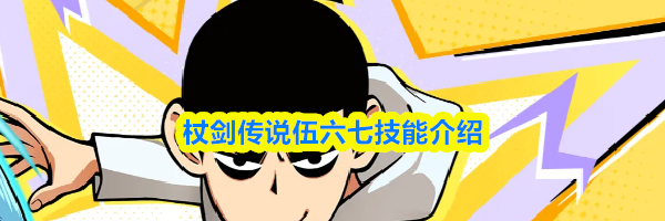 杖剑传说伍六七技能介绍
