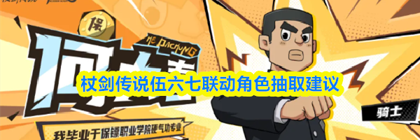 杖剑传说伍六七联动角色抽取建议