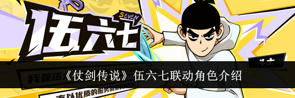 《仗剑传说》伍六七联动角色介绍