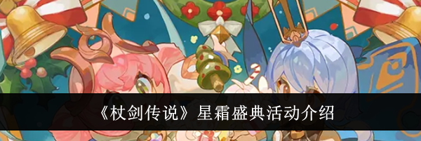 《杖剑传说》星霜盛典活动介绍