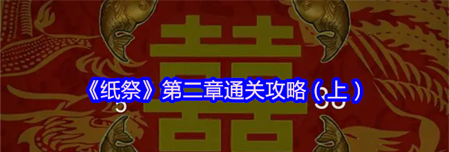 《纸祭》第二章通关攻略（上）