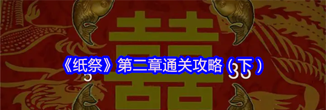 《纸祭》第二章通关攻略（下）