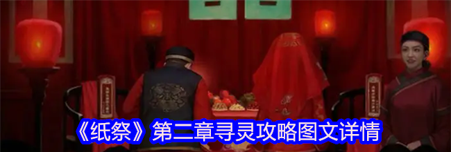 《纸祭》第二章寻灵攻略图文详情