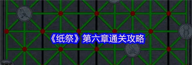 《纸祭》第六章通关攻略