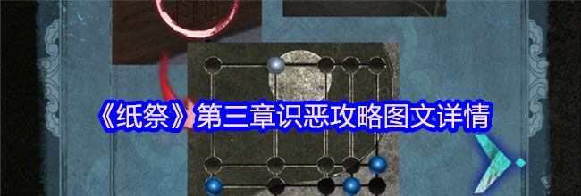 《纸祭》第三章识恶攻略图文详情