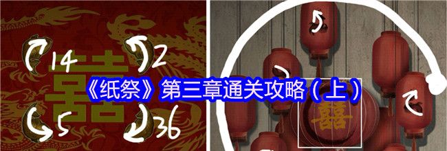 《纸祭》第三章通关攻略（上）