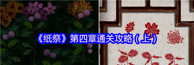 《纸祭》第四章通关攻略（上）