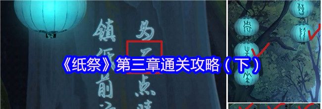 《纸祭》第三章通关攻略（下）