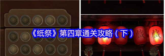 《纸祭》第四章通关攻略（下）