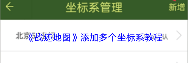 《战迹地图》添加多个坐标系教程