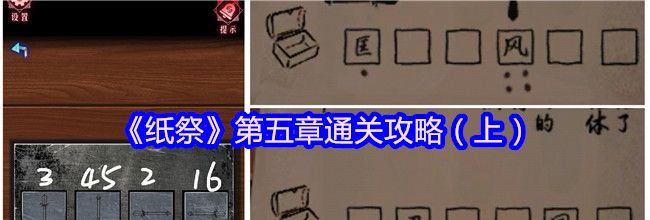 《纸祭》第五章通关攻略（上）