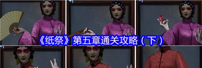 《纸祭》第五章通关攻略（下）