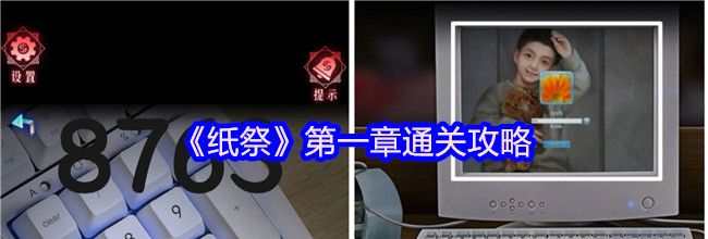《纸祭》第一章通关攻略（上）