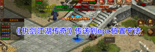 《执剑江湖传奇》传送到npc位置方法
