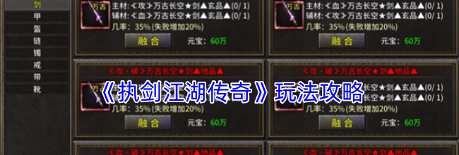 《执剑江湖传奇》玩法攻略