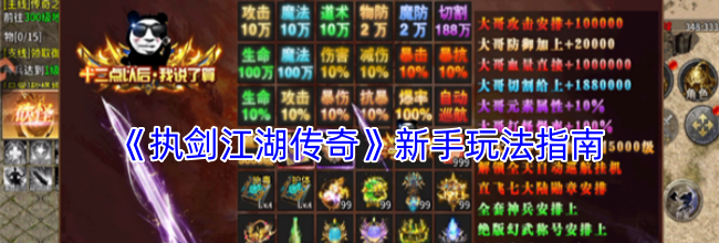 《执剑江湖传奇》新手玩法指南