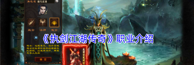 《执剑江湖传奇》职业介绍
