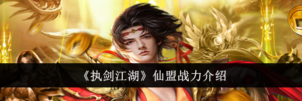 《执剑江湖》仙盟战力介绍