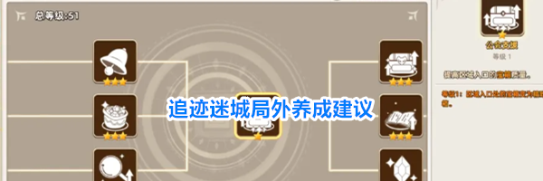 追迹迷城局外养成建议