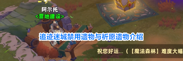 追迹迷城禁用遗物与祈愿遗物介绍