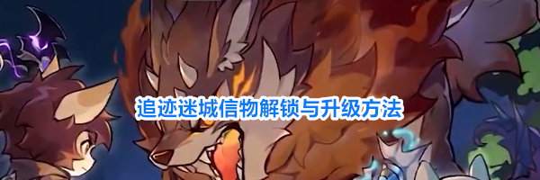 追迹迷城信物解锁与升级方法