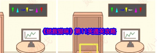 《拯救猫咪》第11关通关攻略