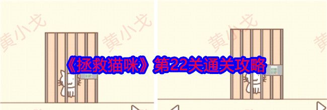 《拯救猫咪》第22关通关攻略